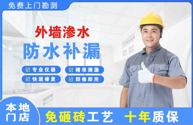 千山外墙渗水维修